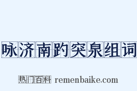 咏济南趵突泉组词是什么意思的图片